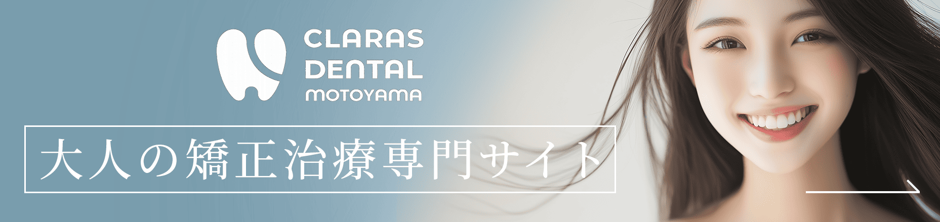 CLARAS DENTAL 大人の矯正治療専門サイト